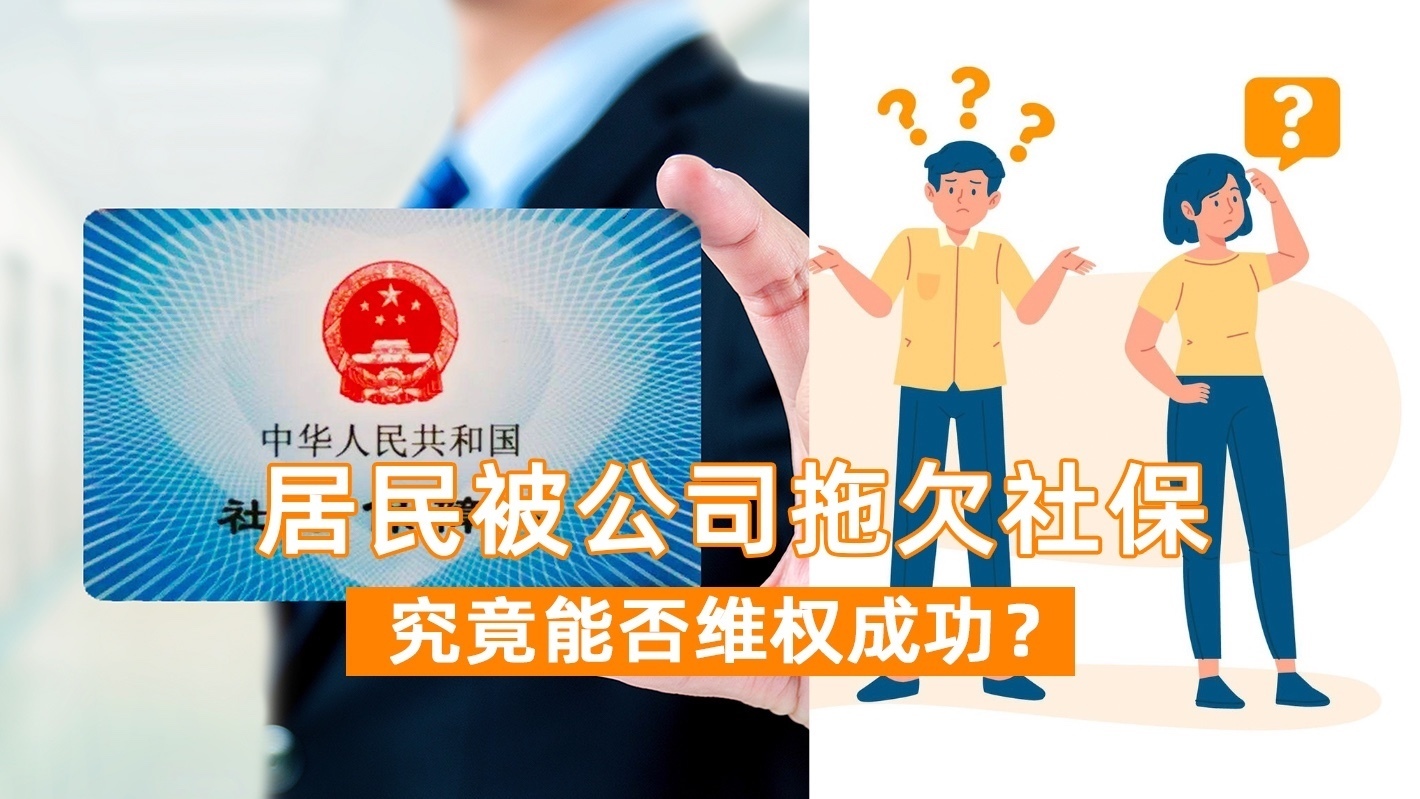 居民被公司拖欠社保 究竟能否维权成功？