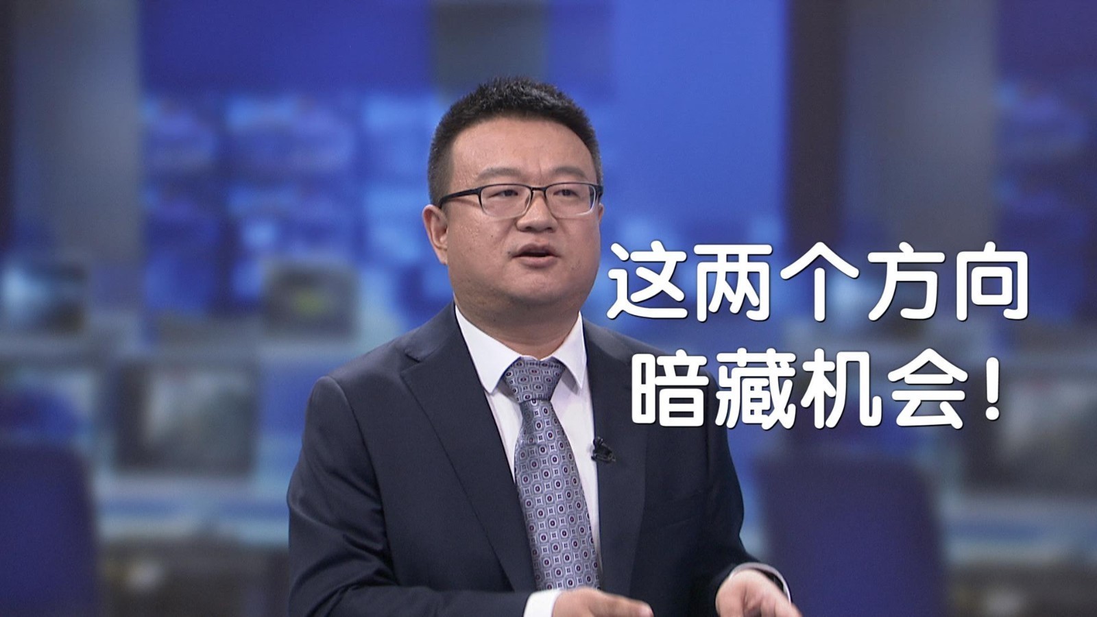 这两个方向暗藏机会！