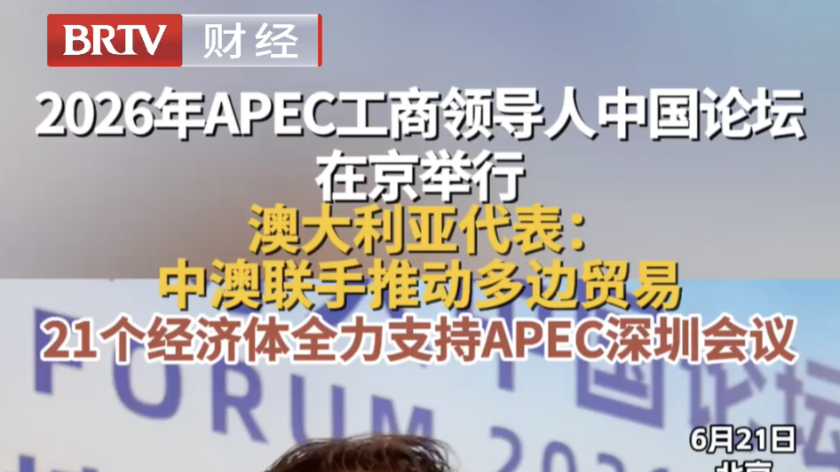 2026年APEC工商领导人中国论坛在京举行 澳大利亚代表：中澳联手推动多边贸易
