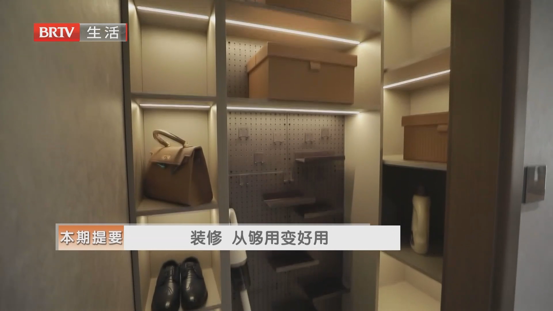 《生活+家装攻略》20260904装修 从够用变好用