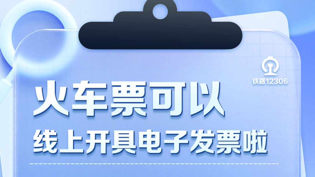 包教包会!12306手把手教你线上开火车发票 包教包会!12306手把手教你线上开火车发票