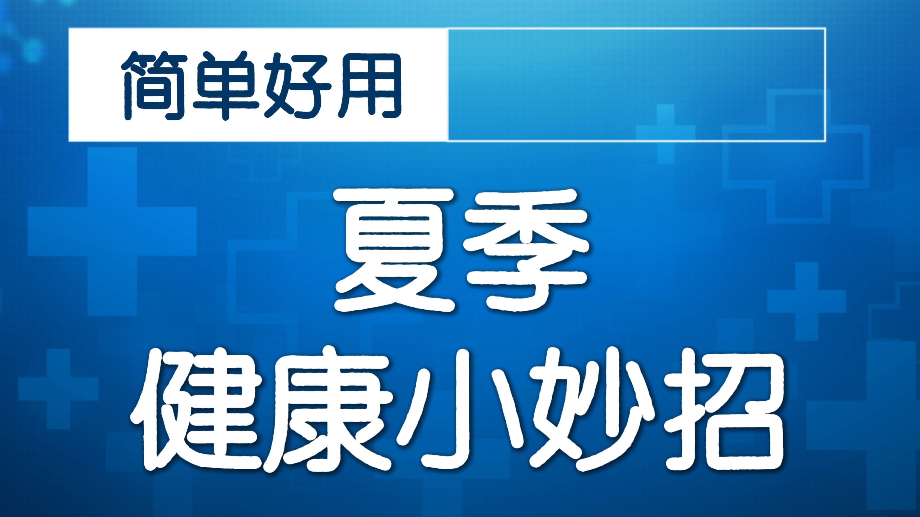 绿动五月,养生直达! 绿动五月,养生直达!