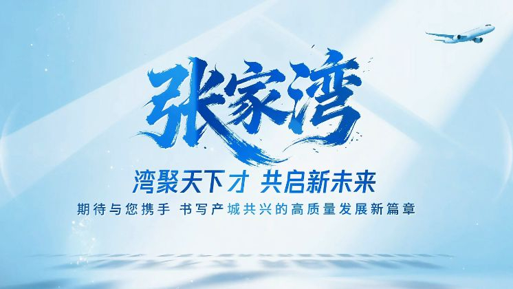 招商引育|智汇张家湾 筑巢引凤来,张家湾镇期待与您携手共赴高质量发展未来 招商引育|智汇张家湾 筑巢引凤来,张家湾镇期待与您携手共赴高质量发展未来