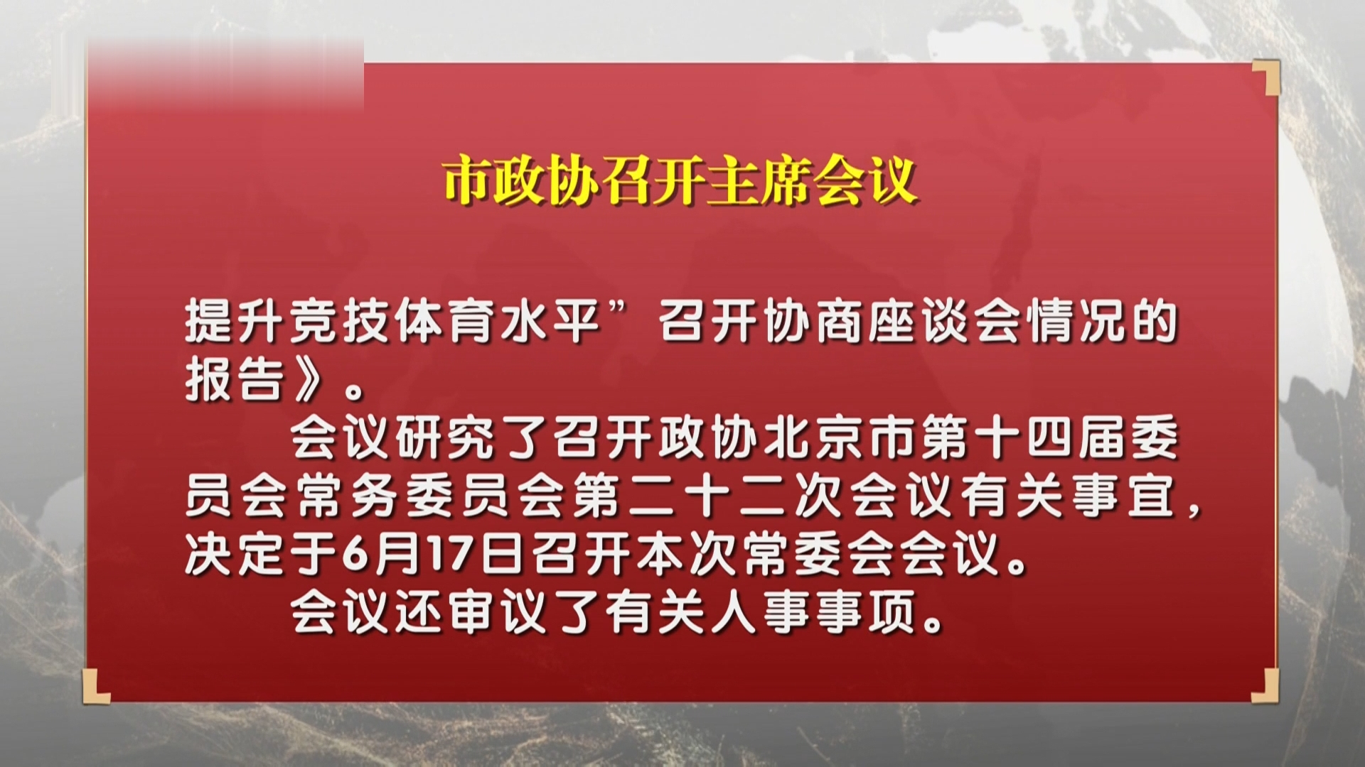 市政协召开主席会议 市政协召开主席会议