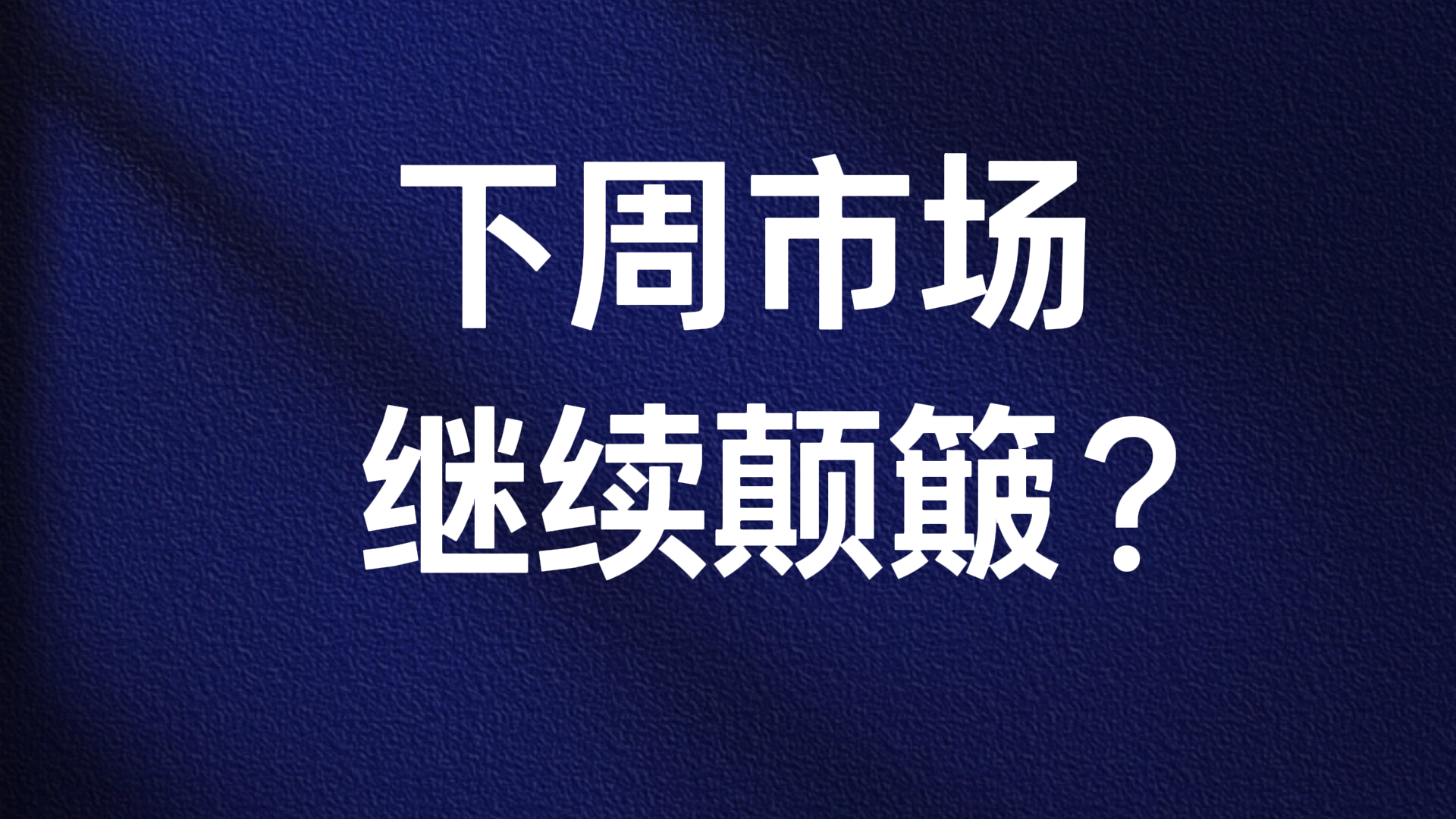 陆巍：下周市场 继续颠簸？