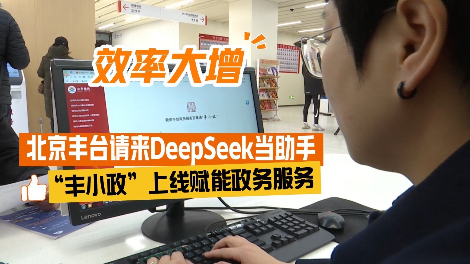 效率大增！北京丰台请来DeepSeek当助手 “丰小政”上线赋能政务服务