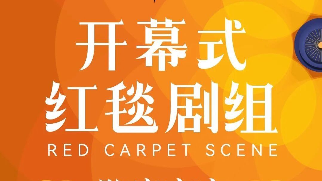 第十六届北京国际电影节开幕入场仪式阵容发布