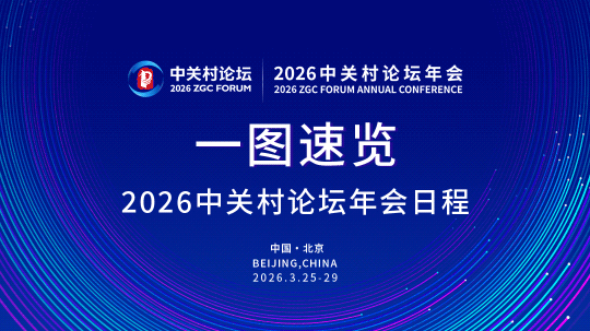 一图速览!2026中关村论坛年会日程表 一图速览!2026中关村论坛年会日程表