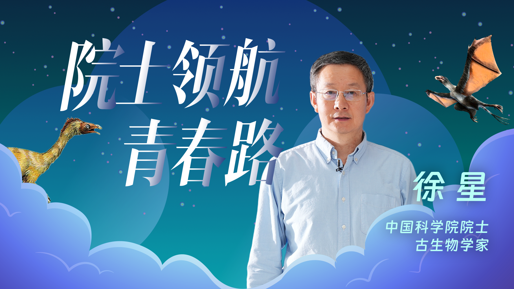 院士领航青春路——“恐龙院士”徐星_北京时间