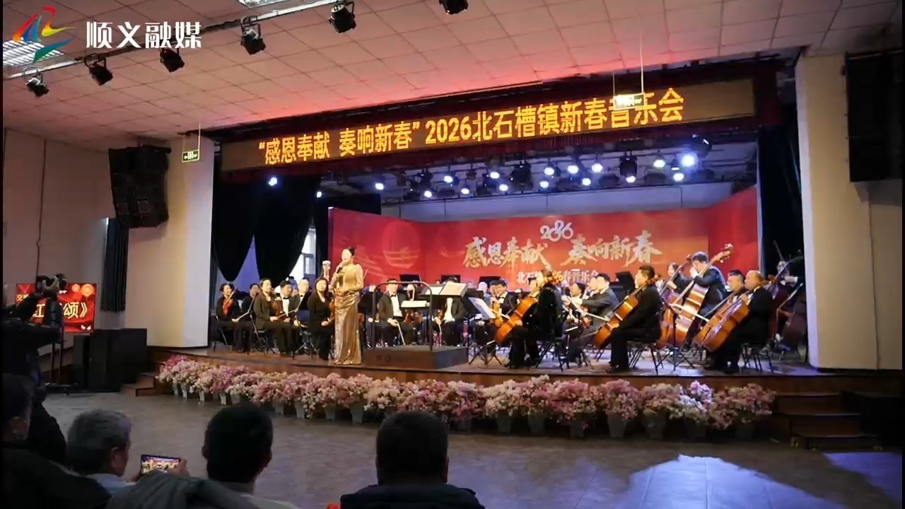 北石槽镇新春音乐会在良善庄村良善剧场温情开演！