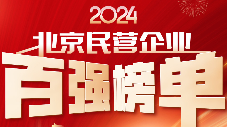 2024北京民营企业百强“1+4”榜单：北京民营企业百强榜单