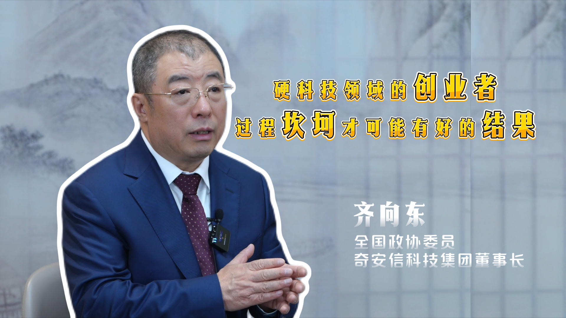 坎坷方见真章!全国政协委员齐向东两会金句点透硬科技创业 坎坷方见真章!全国政协委员齐向东两会金句点透硬科技创业