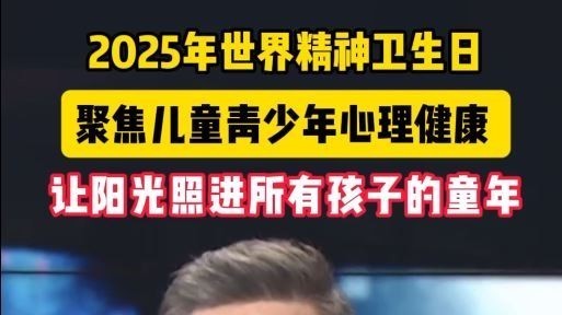 《陪你到清晨》 聚焦儿童青少年心理健康 评论:让阳光灿烂所有童年 《陪你到清晨》 聚焦儿童青少年心理健康 评论:让阳光灿烂所有童年