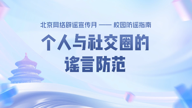 北京网络辟谣宣传月丨从你我做起，对校园谣言说“不”！