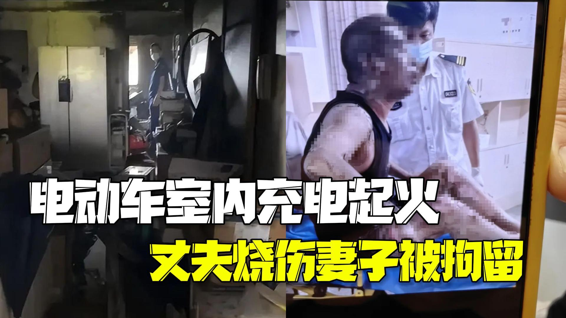 电动车电池室内充电起火 丈夫严重烧伤妻子被拘留 电动车电池室内充电起火 丈夫严重烧伤妻子被拘留