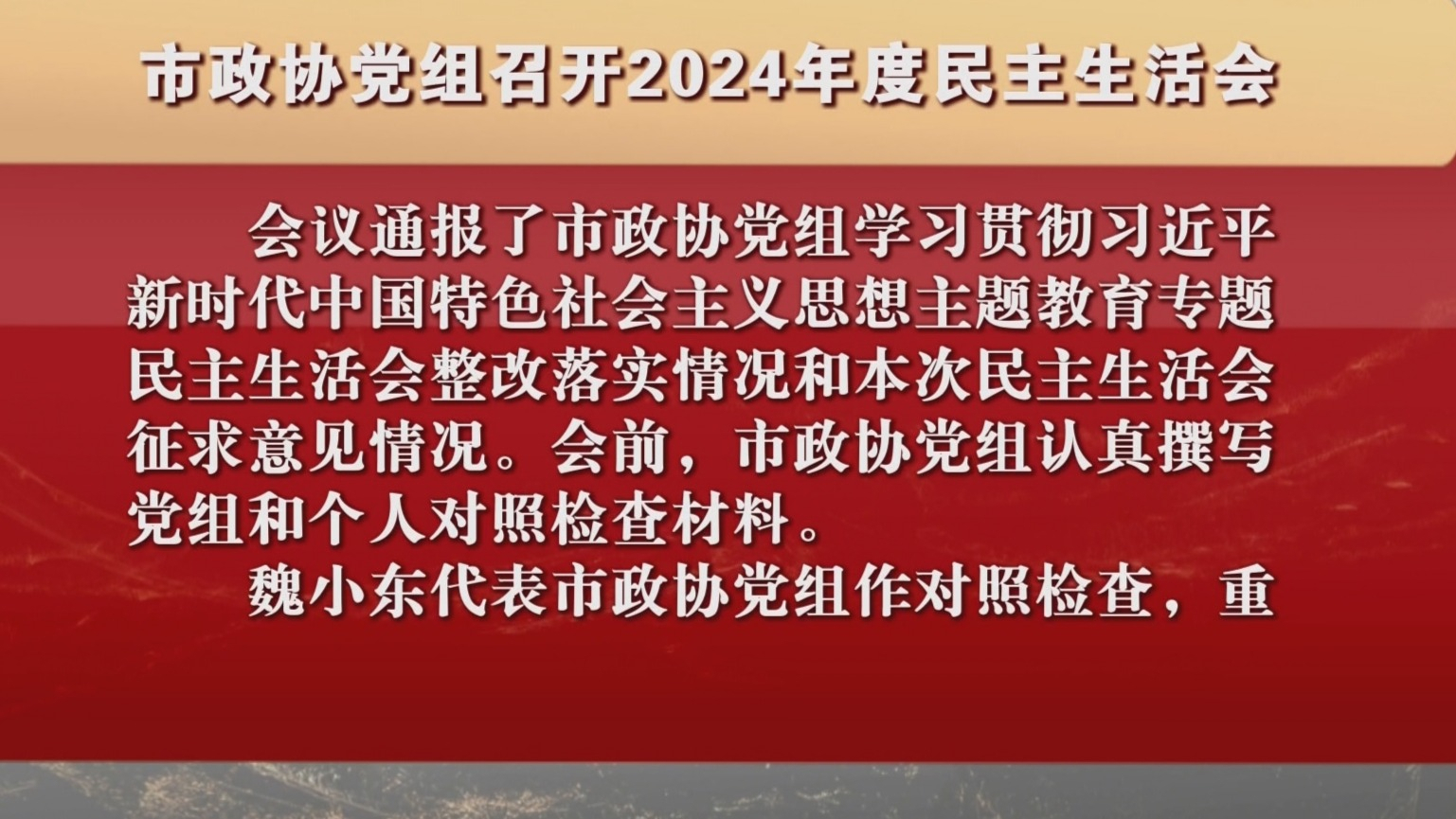 市政协党组召开2024年度民主生活会