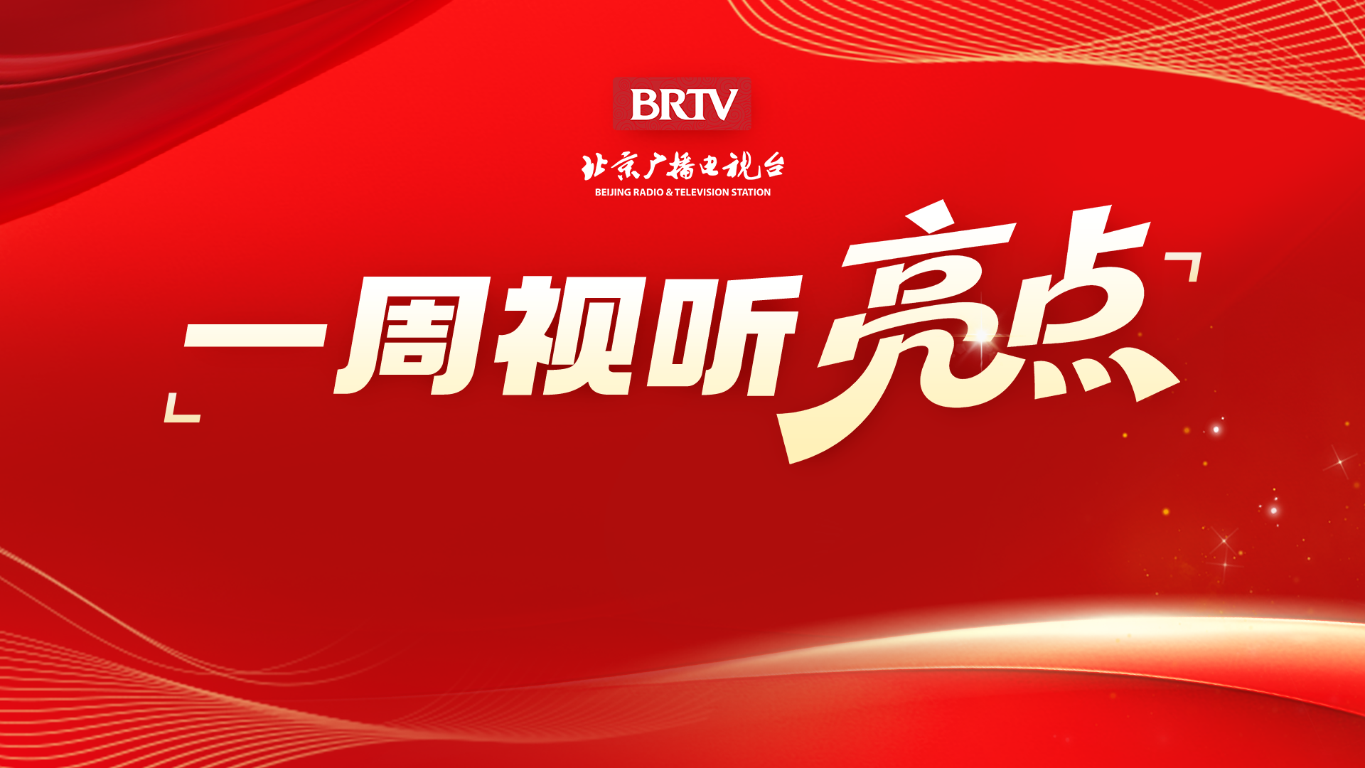 BRTV一周视听亮点(10.31-11.6) BRTV一周视听亮点(10.31-11.6)