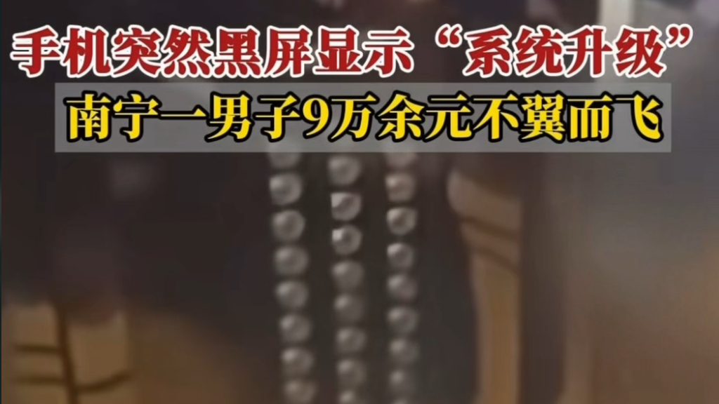 手机突然黑屏显示“系统升级” 9万余元不翼而飞 手机突然黑屏显示“系统升级” 9万余元不翼而飞
