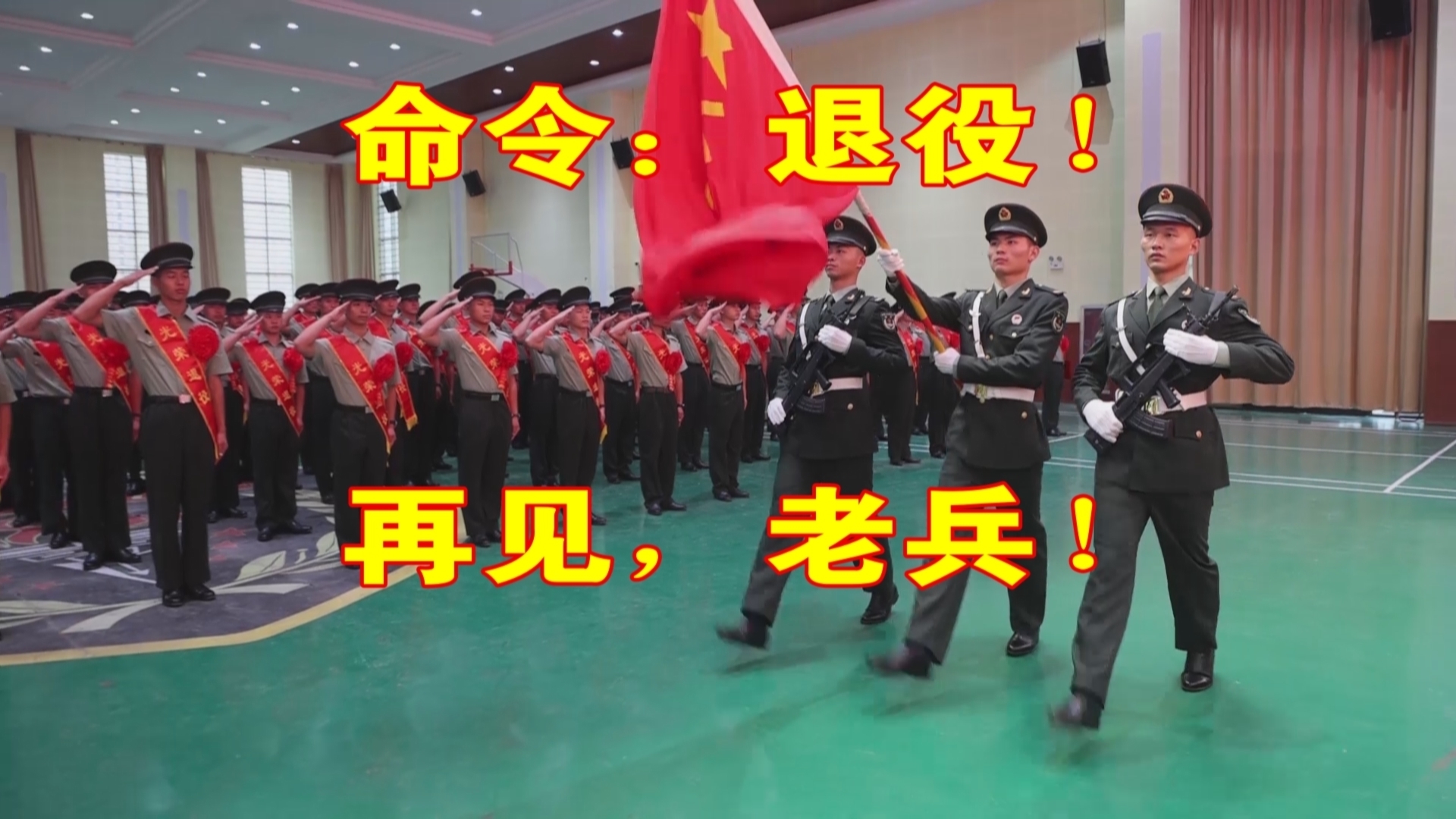 第83集团军某旅举行2024年度夏秋季士兵退役仪式