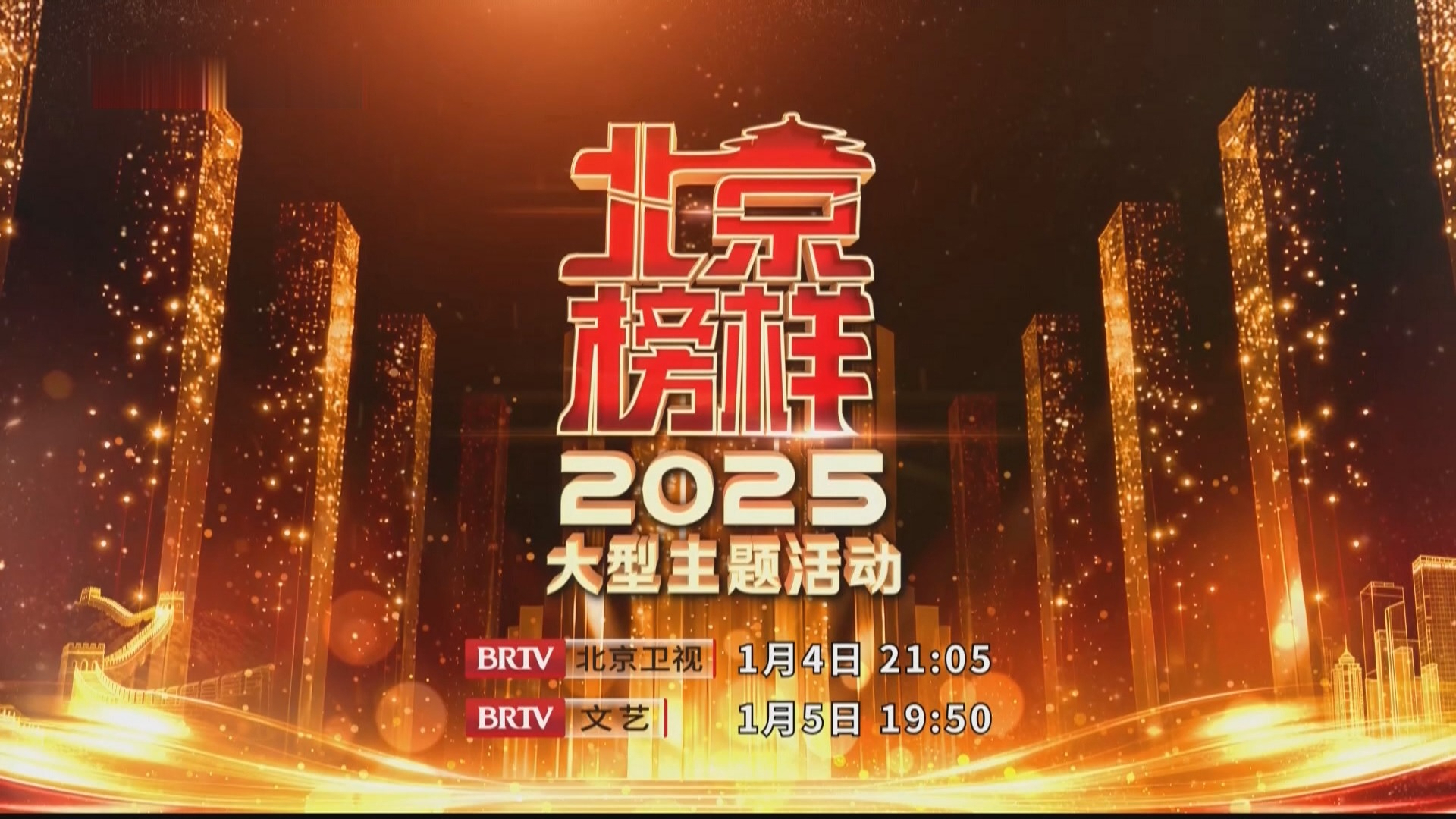 “2025北京榜样”发布仪式1月4日晚播出 “2025北京榜样”发布仪式1月4日晚播出