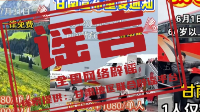 “甘南景区免票”是假消息 “甘南景区免票”是假消息
