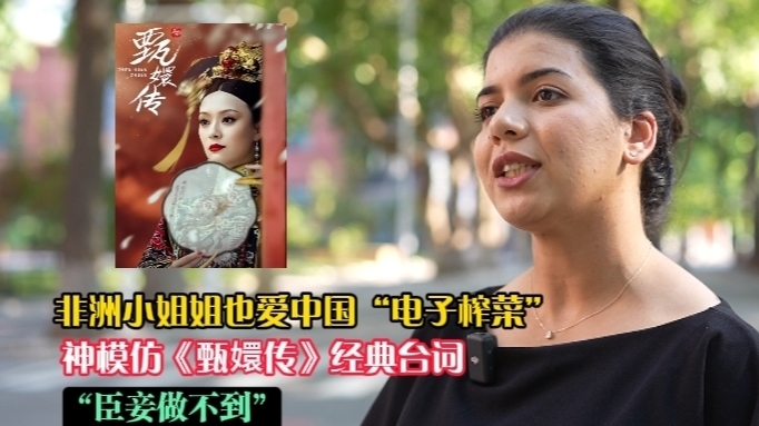 非洲小姐姐神模仿《甄嬛传》经典台词:“臣妾做不到!“ 非洲小姐姐神模仿《甄嬛传》经典台词:“臣妾做不到!“