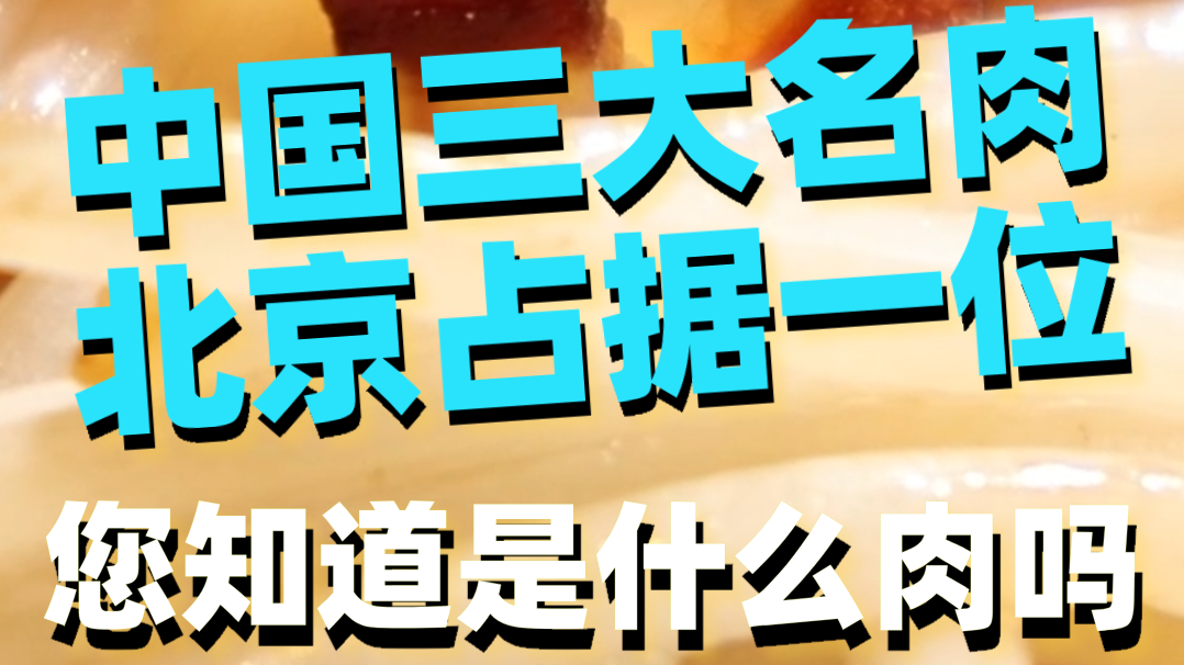 中国三大名肉 北京占据一位 您知道是什么肉吗 中国三大名肉 北京占据一位 您知道是什么肉吗