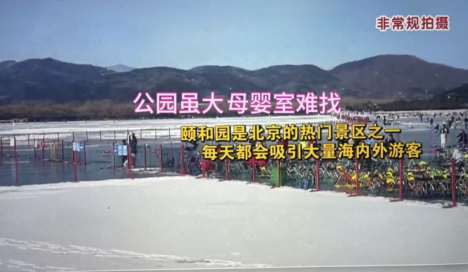 每天游览超万人  公园虽大母婴室难找