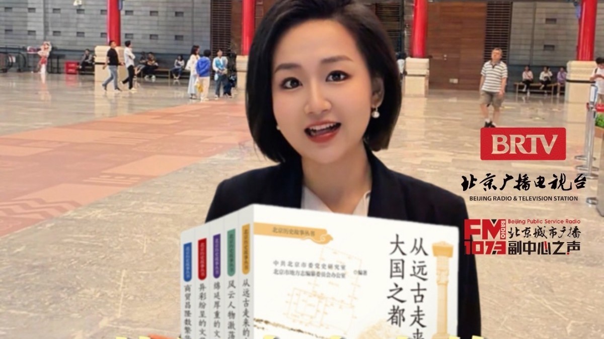 走进首博,看见北京的前世今生 走进首博,看见北京的前世今生