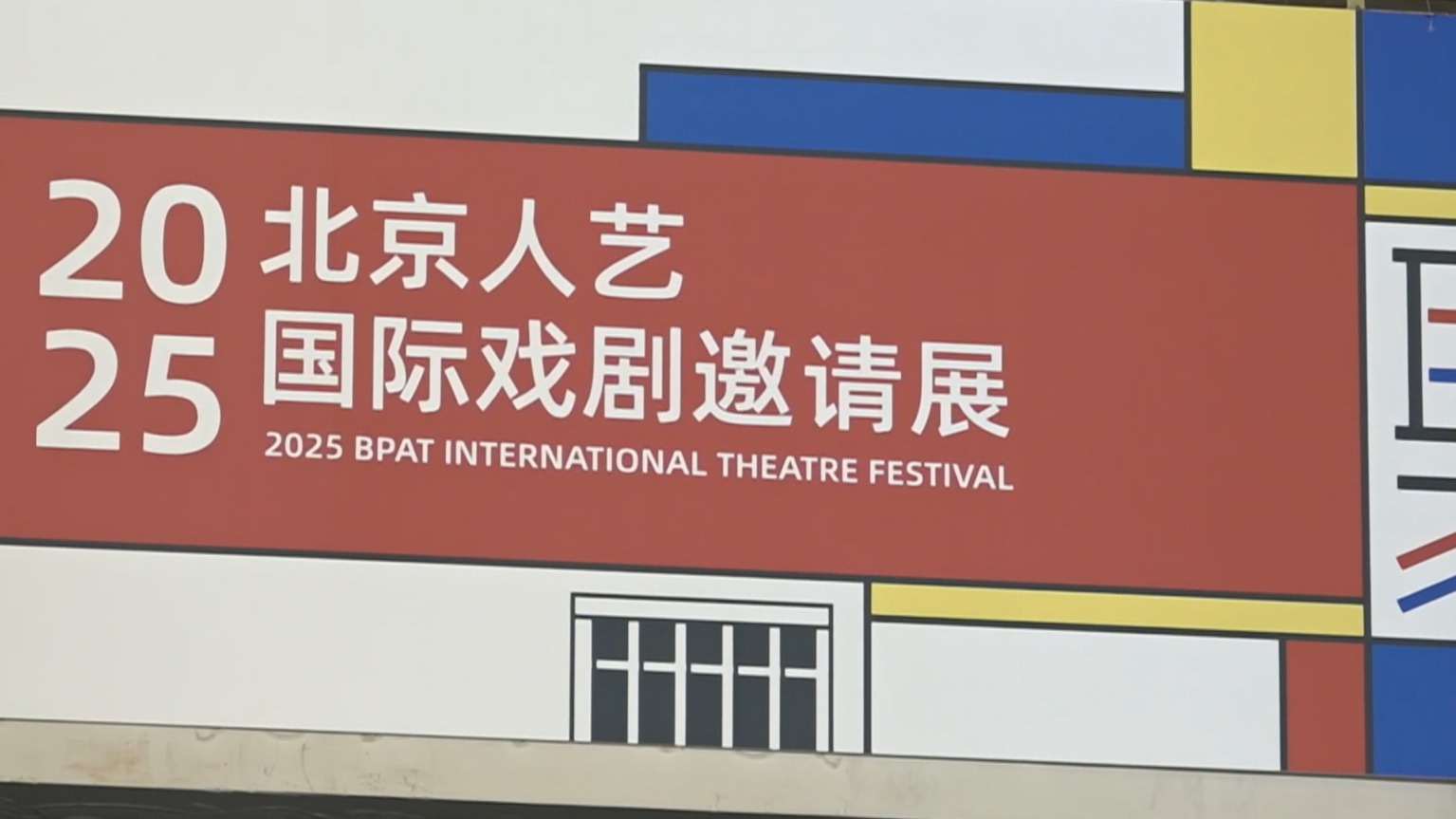 名团佳作汇聚 北京人艺国际戏剧邀请展金秋开启