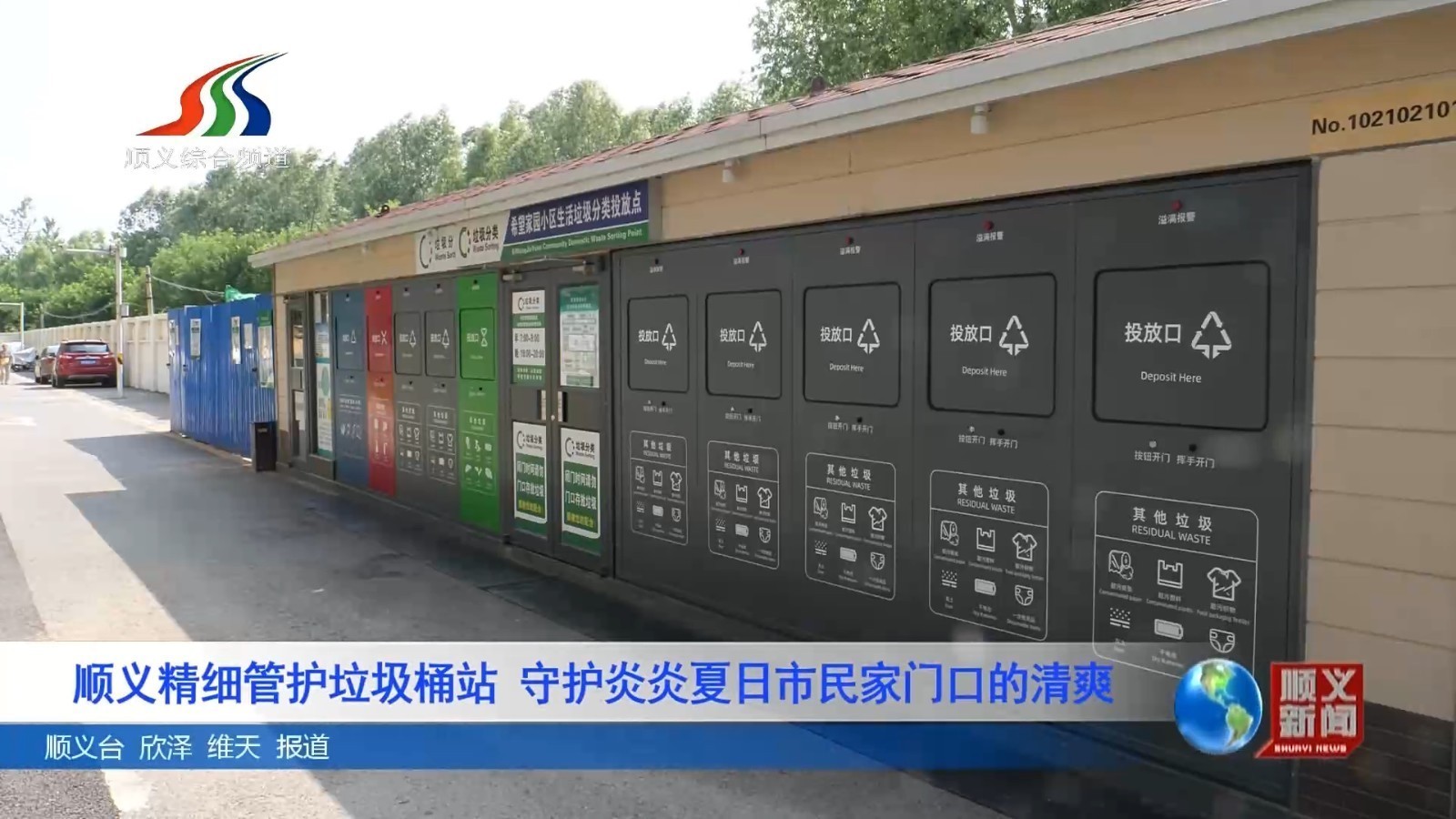 顺义精细管护垃圾桶站 守护炎炎夏日市民家门口的清爽