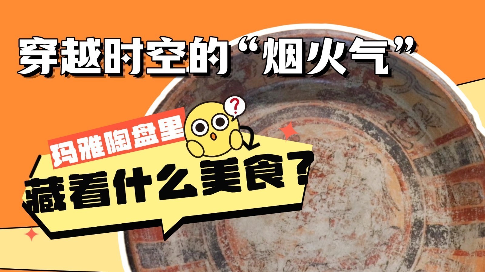 穿越时空的“烟火气”:玛雅陶盘里藏着什么美食? 穿越时空的“烟火气”:玛雅陶盘里藏着什么美食?