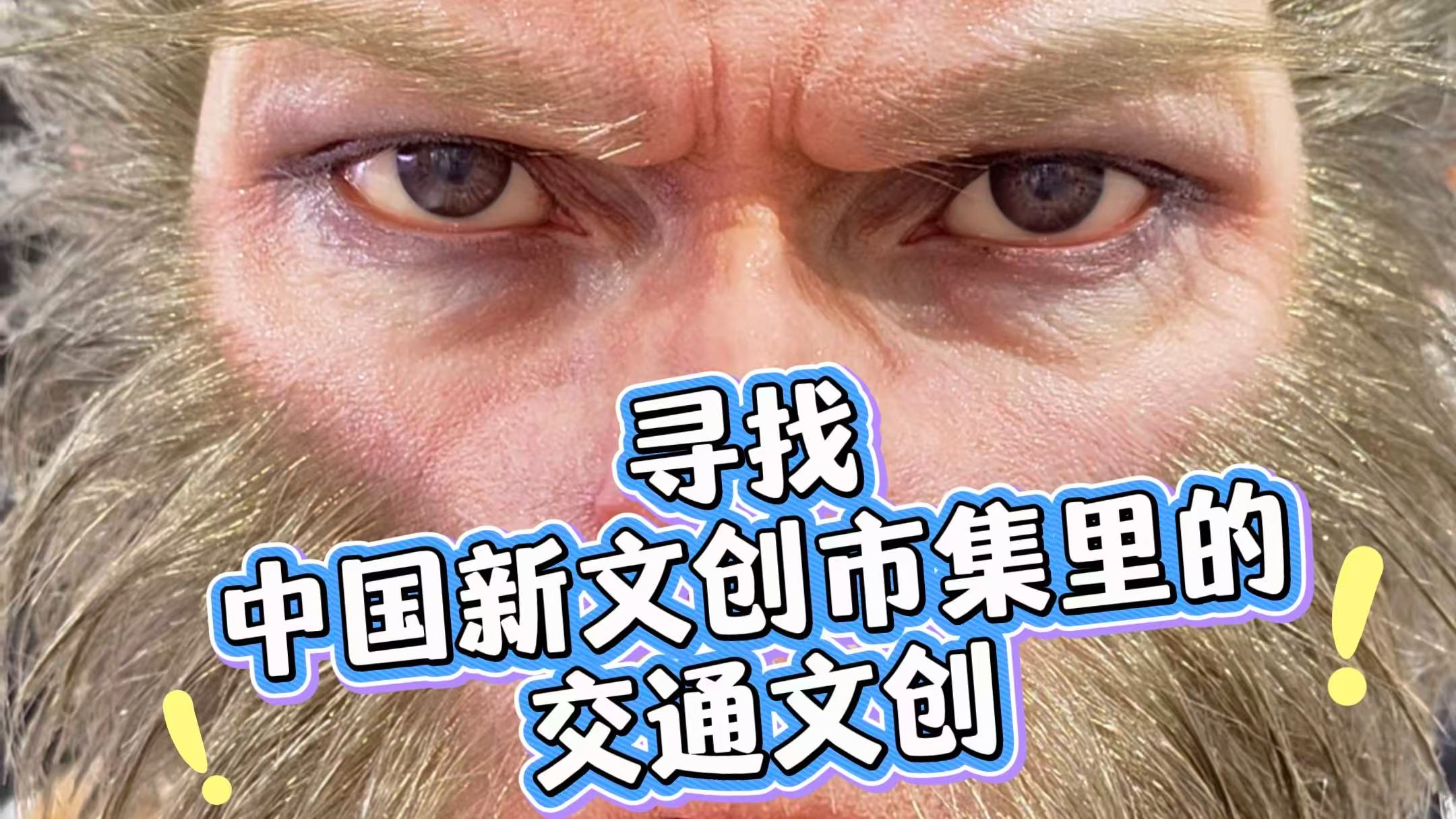 在全国最大最全的新文创市集寻找交通文创，能找到什么？一起来看看