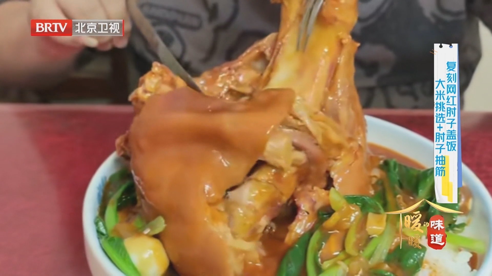 《暖暖的味道》20260331两招软烂脱骨 复刻网红肘子盖饭