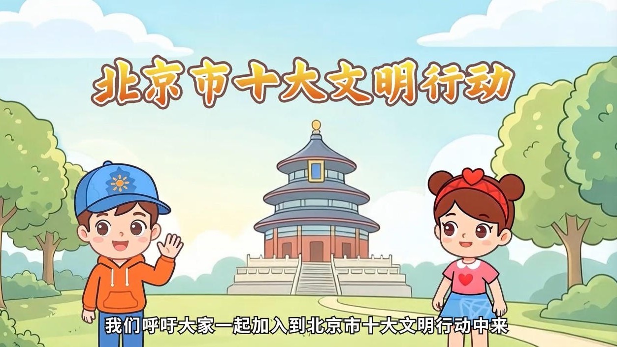 首都文明播报：让社会好风气成为首都金名片