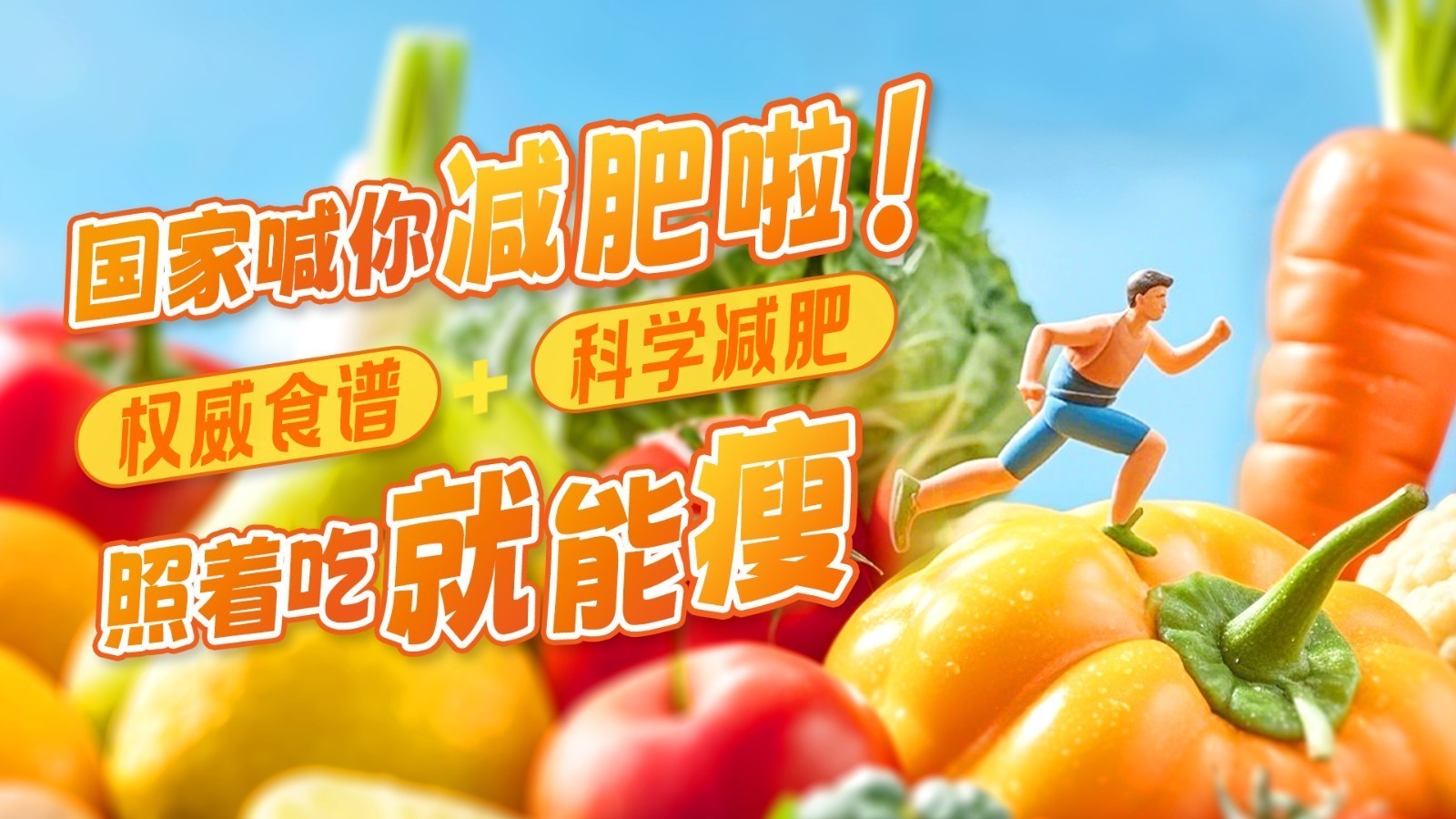 图个健康｜国家喊你减肥啦！权威食谱+科学减肥 照着吃就能瘦