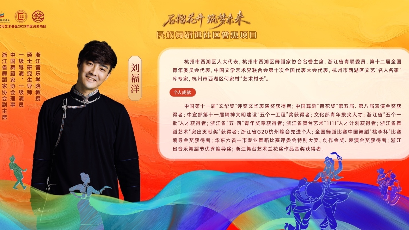 “石榴花开 筑梦未来 —民族舞蹈进社区普惠项目”名师讲堂 刘福洋 “石榴花开 筑梦未来 —民族舞蹈进社区普惠项目”名师讲堂 刘福洋