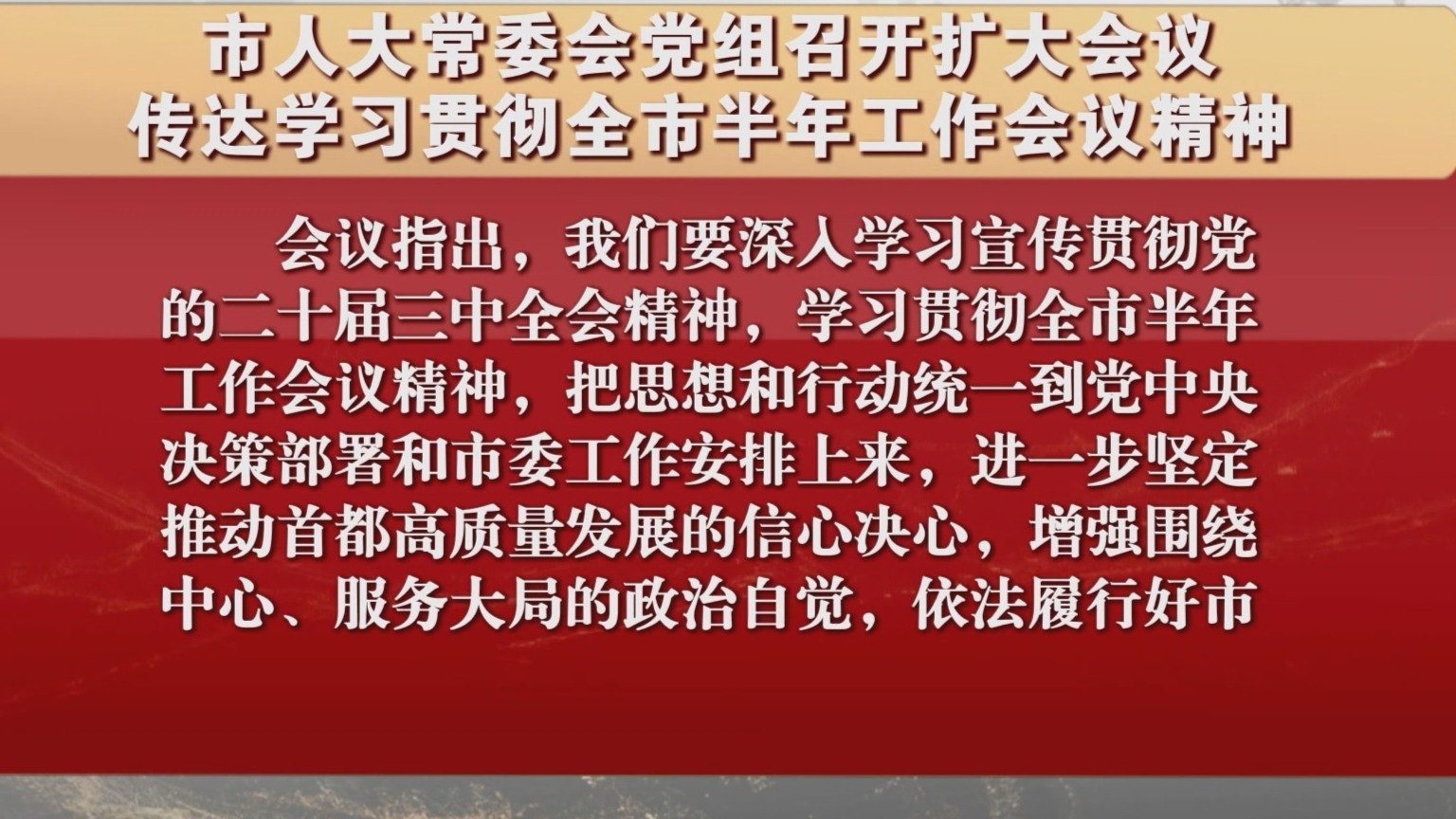 市人大常委会党组召开扩大会议 传达学习贯彻全市半年工作会议精神