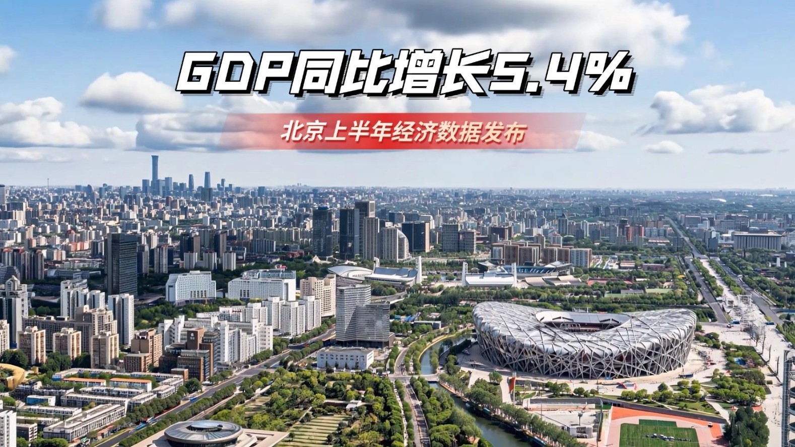 GDP同比增长5.4% 北京上半年经济数据发布