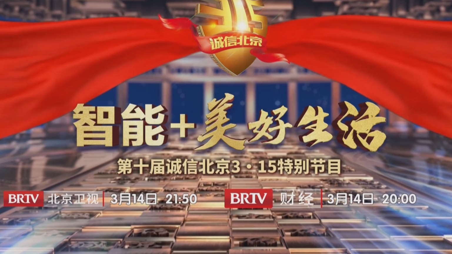 《诚信北京3·15特别节目》将于3月14日在北京卫视、财经频道播出