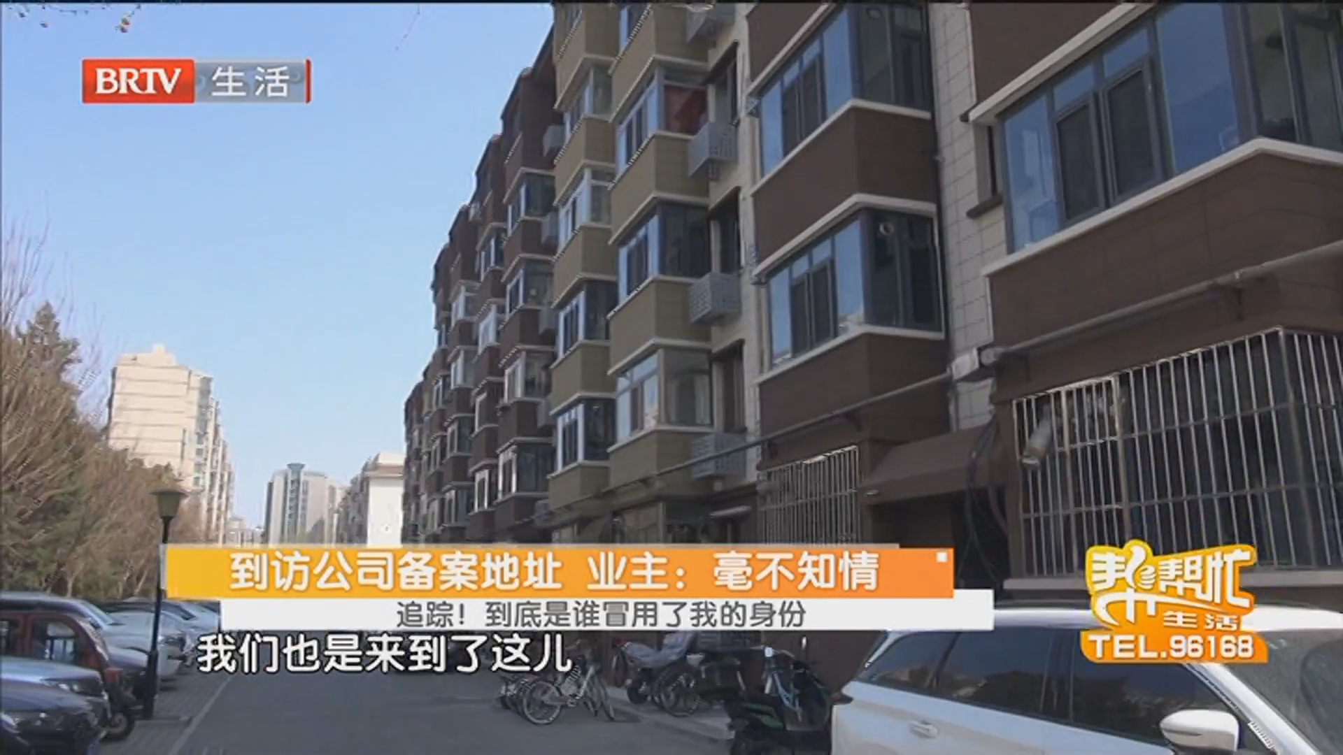 到访公司备案地址 业主：毫不知情 追踪！到底是谁冒用了我的身份