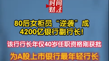 80后女柜员“逆袭”成4200亿银行副行长!