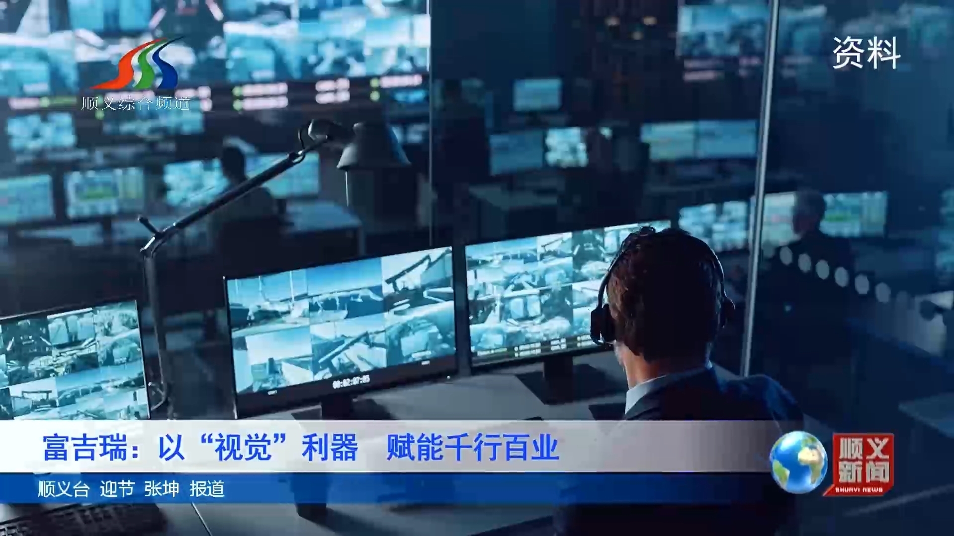 富吉瑞：以“视觉”利器 赋能千行百业