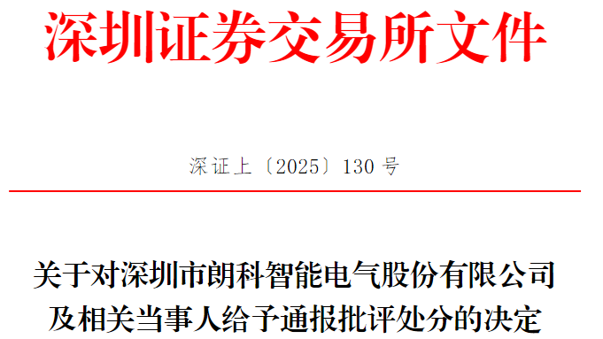 挪用超4000万募集资金!朗科智能董事长、财务总监遭通报批评 挪用超4000万募集资金!朗科智能董事长、财务总监遭通报批评