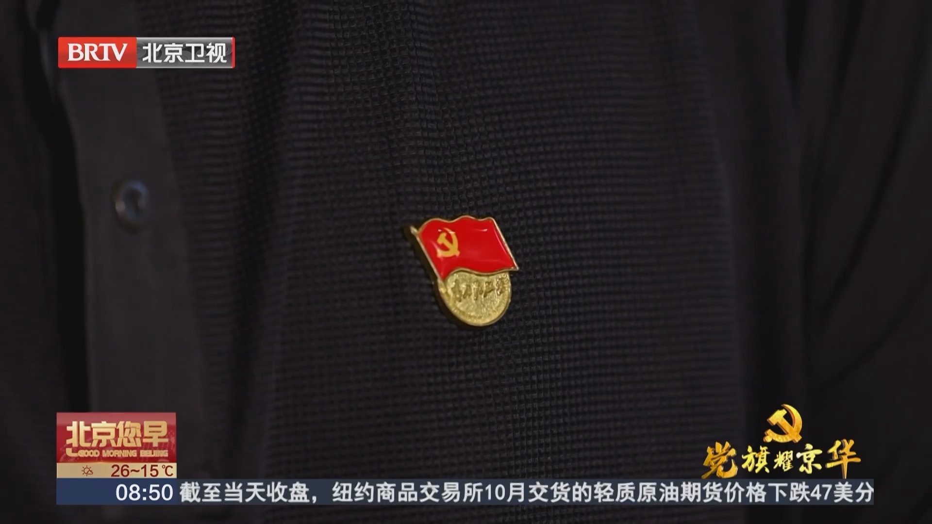 党旗耀京华 新时代 新担当 新作为 20250918