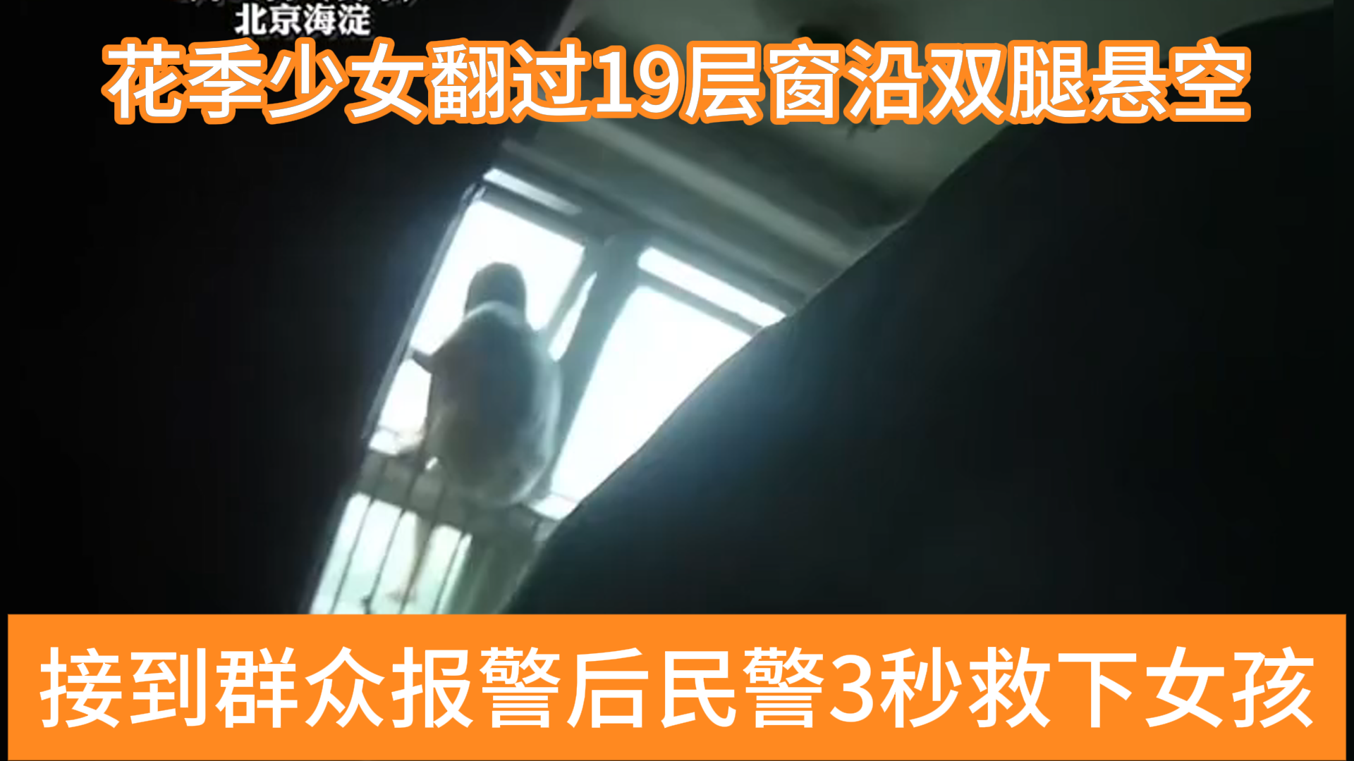 花季少女欲跳楼轻生，北京民警“光速”救援！