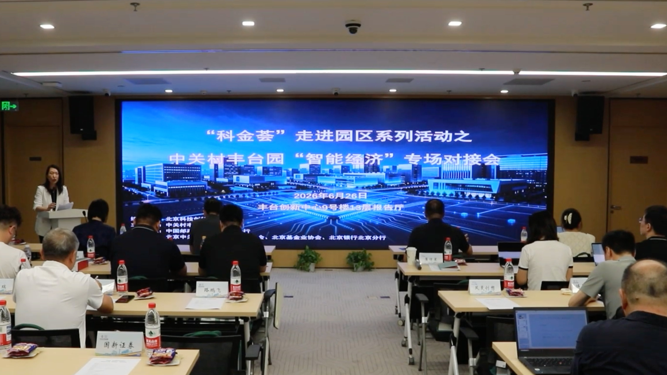 “科金荟”走进中关村丰台园 智能经济专场对接会成功举办