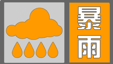 密云区发布暴雨橙色预警,部分地区累计雨量100毫米以上 密云区发布暴雨橙色预警,部分地区累计雨量100毫米以上