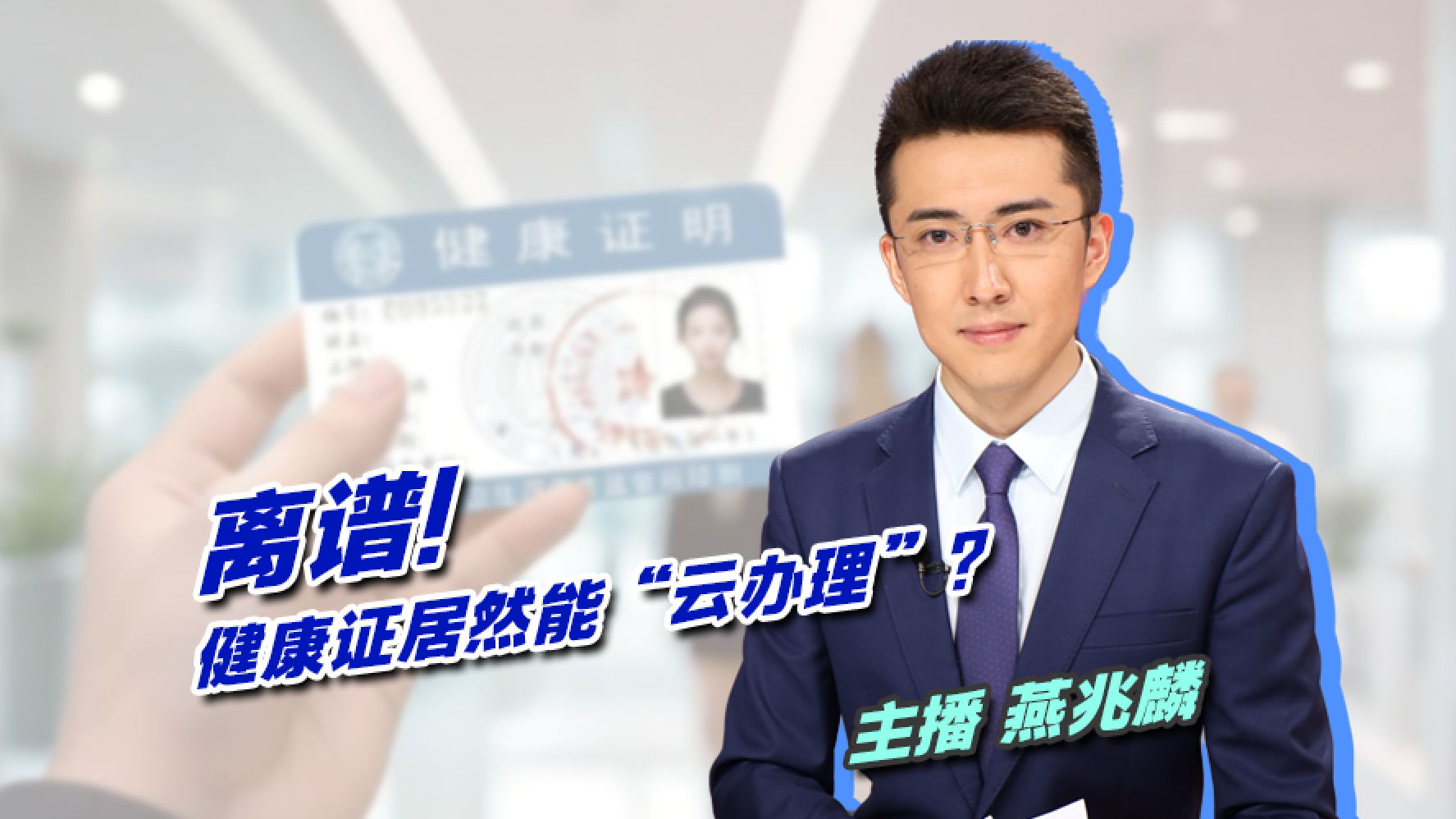 【主播说新闻】离谱！健康证居然能“云办理”？