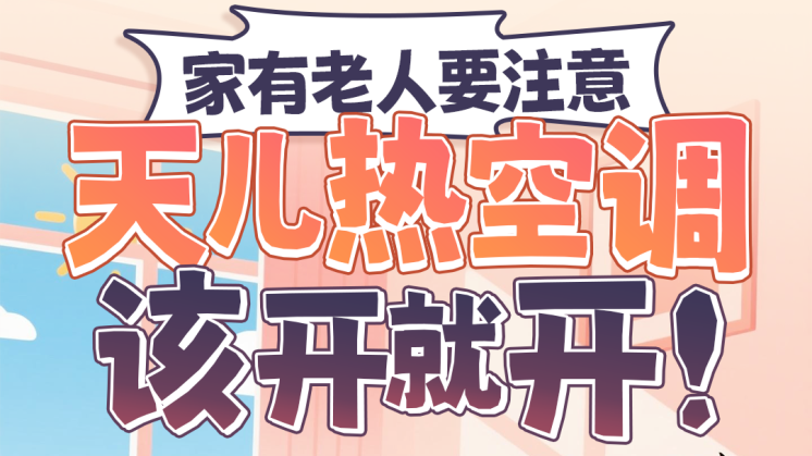 高温继续，开空调要注意→